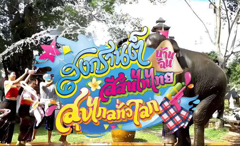 สงกรานต์ปีนี้… มาสัมผัสความสุขที่ส่งต่อจากรุ่นสู่รุ่น 💦✨