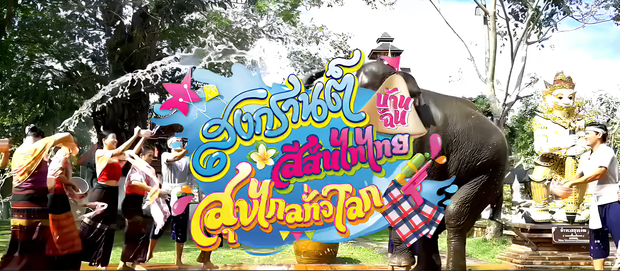 สงกรานต์ปีนี้… มาสัมผัสความสุขที่ส่งต่อจากรุ่นสู่รุ่น 💦✨