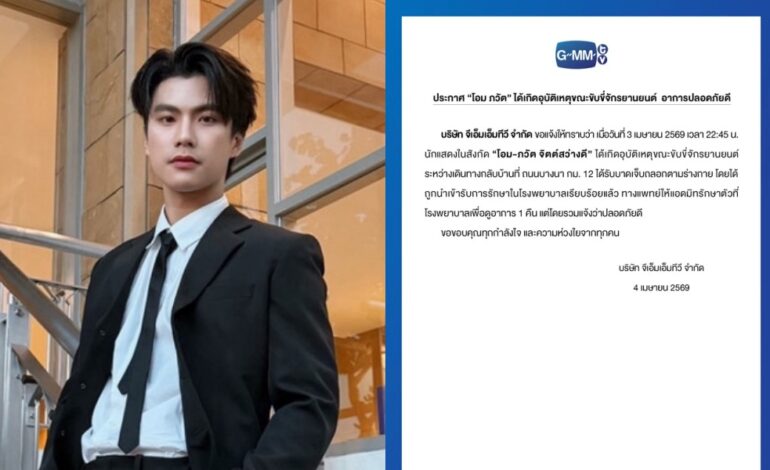 แฟนคลับตกใจ! “โอม ภวัต” ขี่จยย.ชนท้ายรถบนถนนบางนา-ตราด