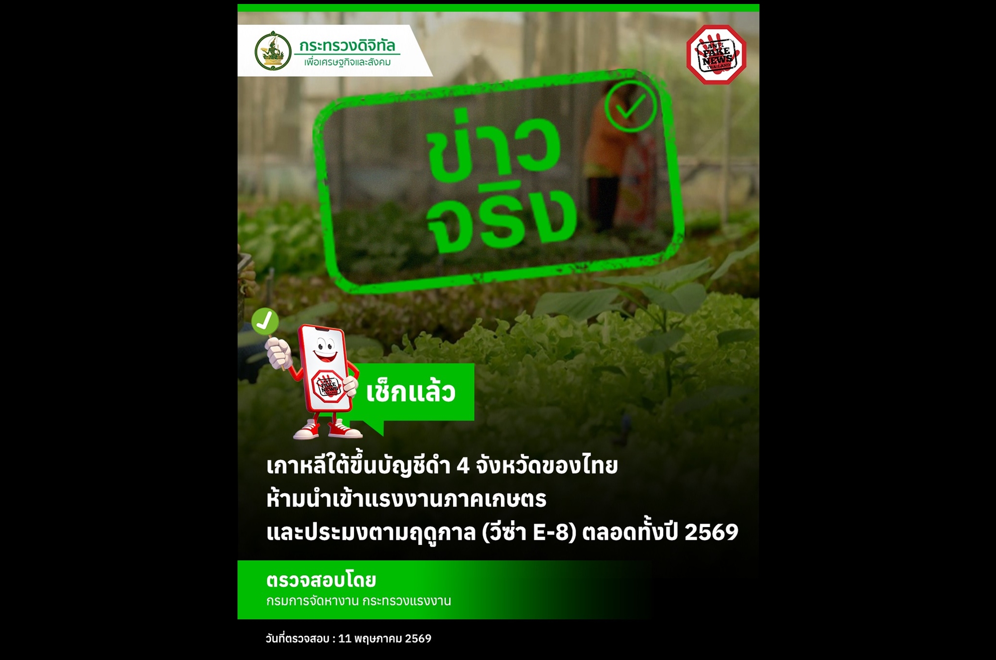 ด่วน! “เกาหลีใต้” ขึ้นแบล็กลิสต์ 4 จังหวัดไทย ห้ามนำเข้าแรงงาน 1 ปี
