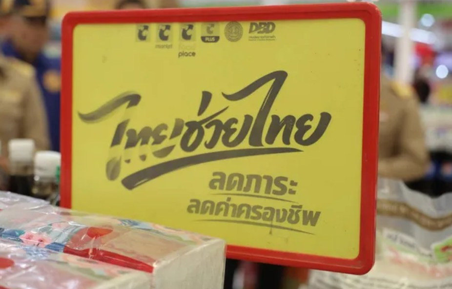 “ไทยช่วยไทย พลัส” แค่ 1 วันครึ่งทะลุ 2,581 ล้านบาท เกิดการใช้จ่ายรวม 17.71 ล้านครั้ง