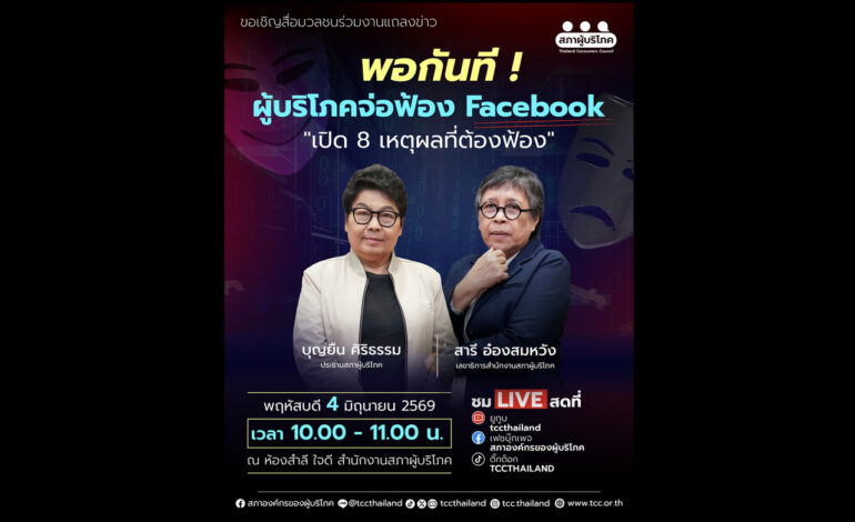 “สภาผู้บริโภค” เอาจริง! เตรียมฟ้อง “เฟซบุ๊ก” ปมโฆษณาหลอกลงทุน สูญเงินนับร้อยล้านบาท
