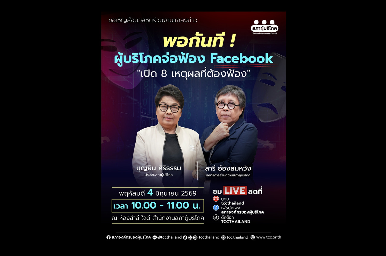 “สภาผู้บริโภค” เอาจริง! เตรียมฟ้อง “เฟซบุ๊ก” ปมโฆษณาหลอกลงทุน สูญเงินนับร้อยล้านบาท