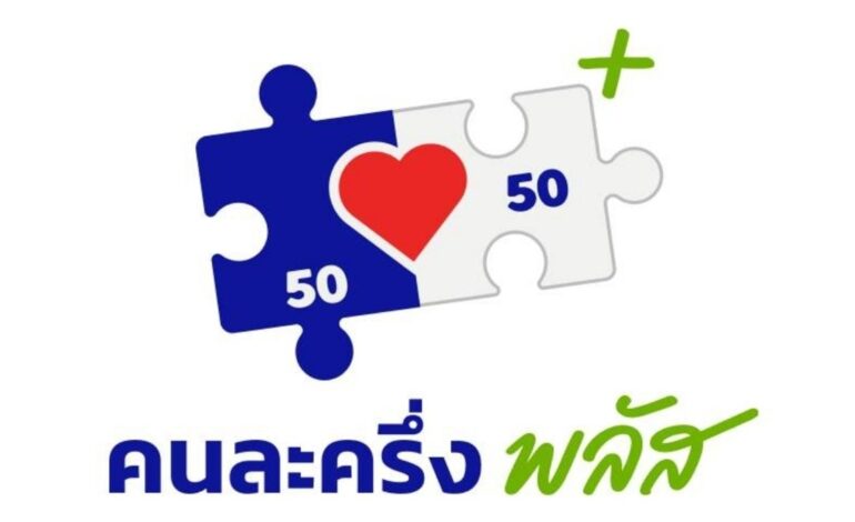 25 พ.ค.นี้! ลงทะเบียน “คนละครึ่ง พลัส” ผ่านแอป “เป๋าตัง-ทางรัฐ” พร้อมใช้ 1 มิ.ย.นี้