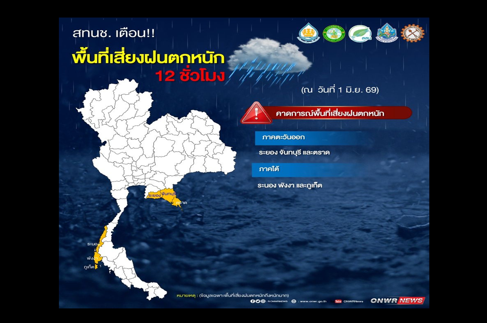“สทนช.” เตือนด่วน 6 จังหวัดเสี่ยงฝนถล่มหนัก เฝ้าระวังน้ำท่วมฉับพลัน-น้ำป่าไหลหลาก 12 ชั่วโมงนี้