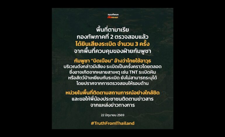 ชายแดนศรีสะเกษระทึก! “ทัพภาค 2” แจงเสียงระเบิด 3 ครั้ง ชี้มาจากฝั่งกัมพูชา