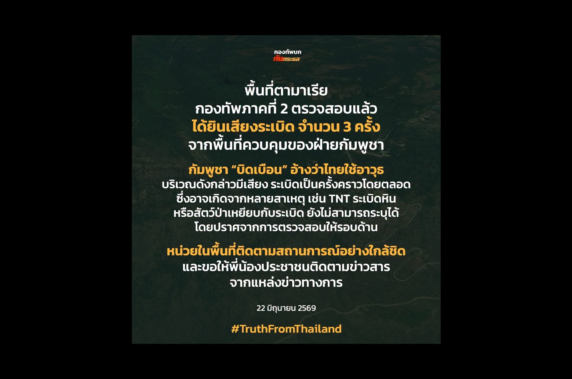 ชายแดนศรีสะเกษระทึก! “ทัพภาค 2” แจงเสียงระเบิด 3 ครั้ง ชี้มาจากฝั่งกัมพูชา