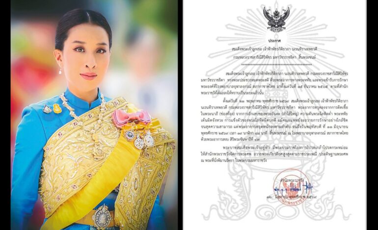 สำนักพระราชวังประกาศ “เจ้าฟ้าพัชรกิติยาภา” สิ้นพระชนม์ สิริพระชันษา 47 ปี