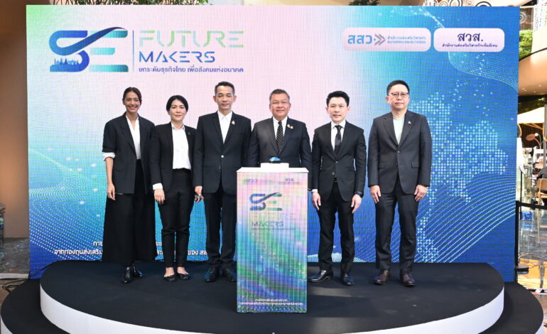 “สสว.-สวส.” เปิดตัว “SE Future Makers” ปั้นผู้ประกอบการเพื่อสังคม ยกระดับเศรษฐกิจฐานรากสู่ความยั่งยืน