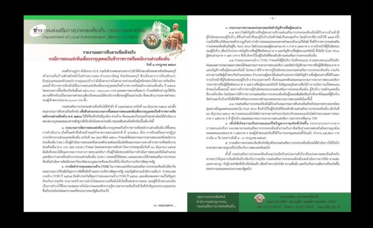 “สถ.” เอาจริง! ตรวจคะแนนผู้บรรจุ ขรก.ท้องถิ่น 15,520 ราย หลังพบพิรุธแก้คะแนนสอบ