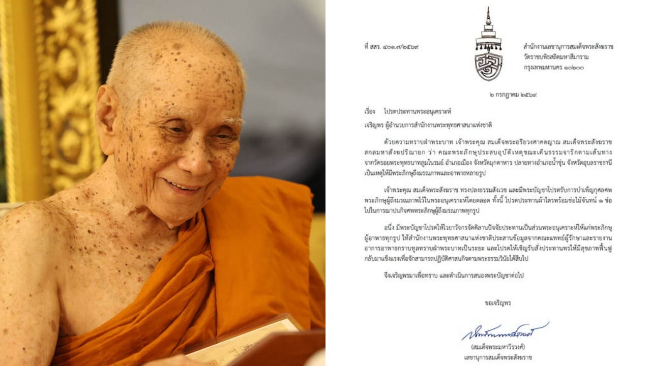 “สมเด็จพระสังฆราช” โปรดรับศพพระมรณภาพเหตุรถชนขบวนธรรมจาริกไว้ในพระอนุเคราะห์ ประทานผ้าไตร-คิลานปัจจัย