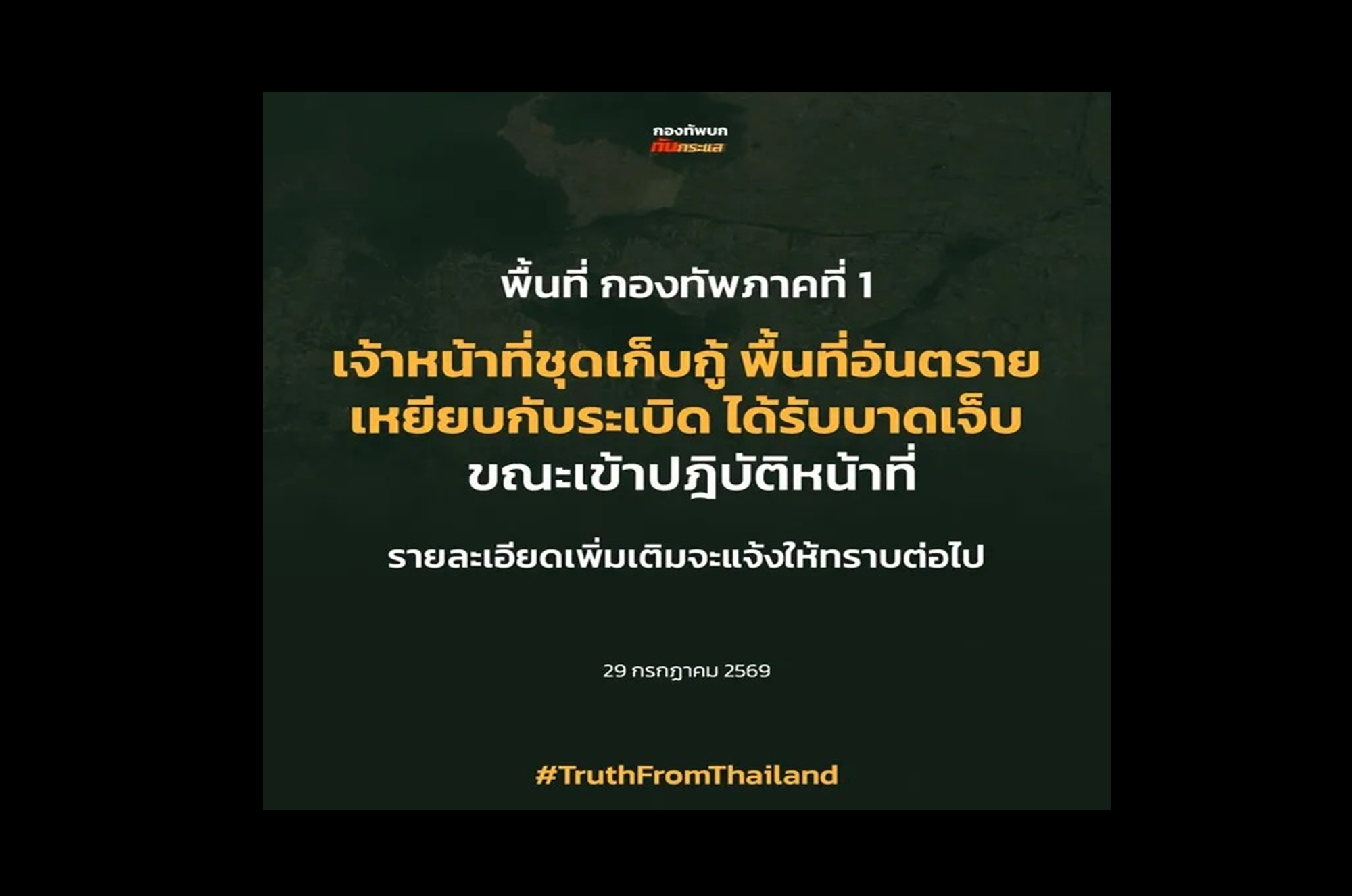 “ทภ.1” แจงทหาร EOD เจ็บระหว่างเก็บกู้ทุ่นระเบิดชายแดน จ.สระแก้ว ย้ำดูแลเต็มที่ เผยเคลียร์พื้นที่แล้ว 76.73%