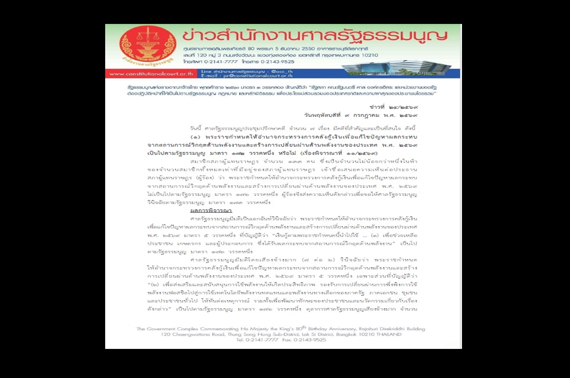 “ศาล รธน.” มีมติ 7 ต่อ 2 ชี้ พ.ร.ก.กู้เงิน 2 แสนล้าน เปลี่ยนผ่านพลังงาน ไม่ขัดรัฐธรรมนูญ
