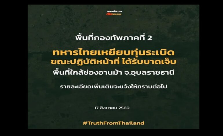 “ทหารไทย” เหยียบทุ่นระเบิด ได้รับบาดเจ็บขณะปฏิบัติหน้าที่ ใกล้ช่องอานม้า จ.อุบลราชธานี