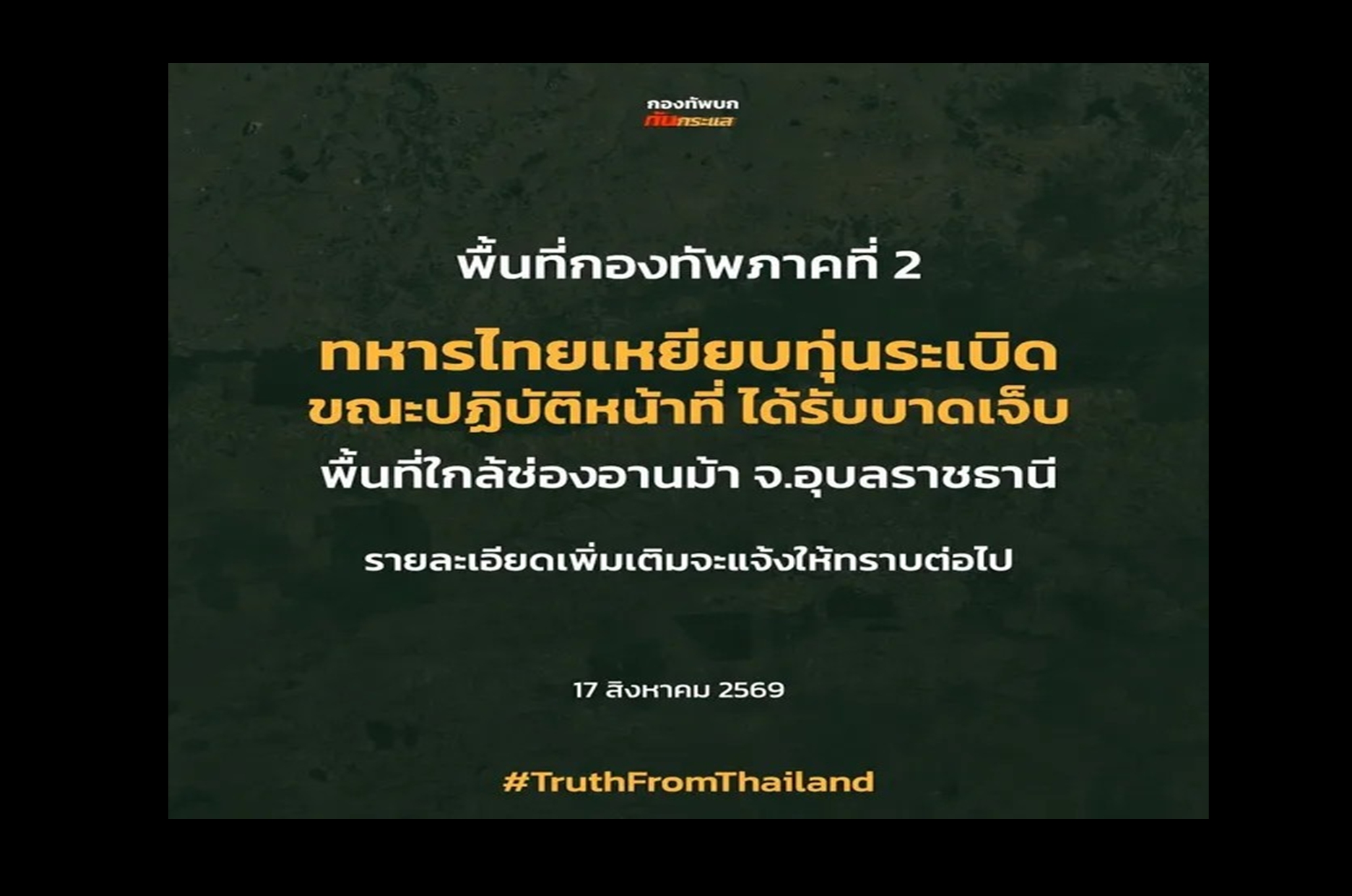 “ทหารไทย” เหยียบทุ่นระเบิด ได้รับบาดเจ็บขณะปฏิบัติหน้าที่ ใกล้ช่องอานม้า จ.อุบลราชธานี