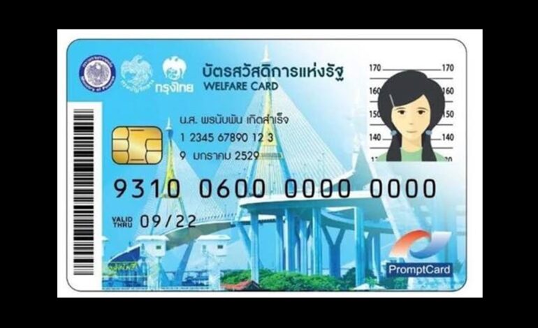 รีบเลย! รัฐบาลเตือน 5.2 ล้านคน ยื่นทบทวนสิทธิ “บัตรสวัสดิการแห่งรัฐ” ก่อนหมดเขต 31 ส.ค.นี้