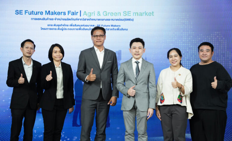 สวส. ปิดโครงการ SE Future Makers ยกระดับผู้ประกอบการเพื่อสังคม สู่ธุรกิจไทยที่เติบโตอย่างยั่งยืน