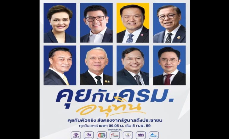 เริ่มแล้ว! รายการ “คุยกับ ครม.อนุทิน” เจาะลึกนโยบาย ตอบทุกข้อสงสัยประชาชน 5 ก.ย.นี้
