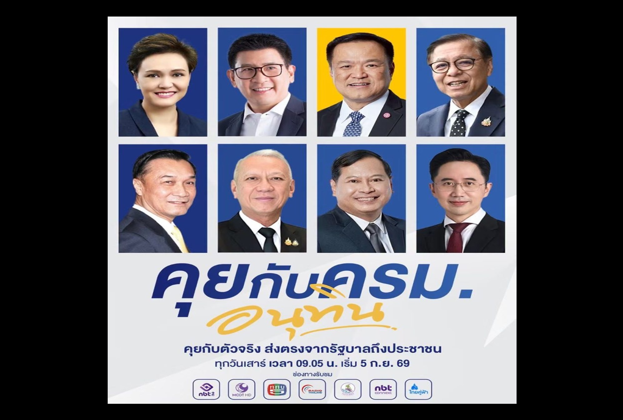 เริ่มแล้ว! รายการ “คุยกับ ครม.อนุทิน” เจาะลึกนโยบาย ตอบทุกข้อสงสัยประชาชน 5 ก.ย.นี้