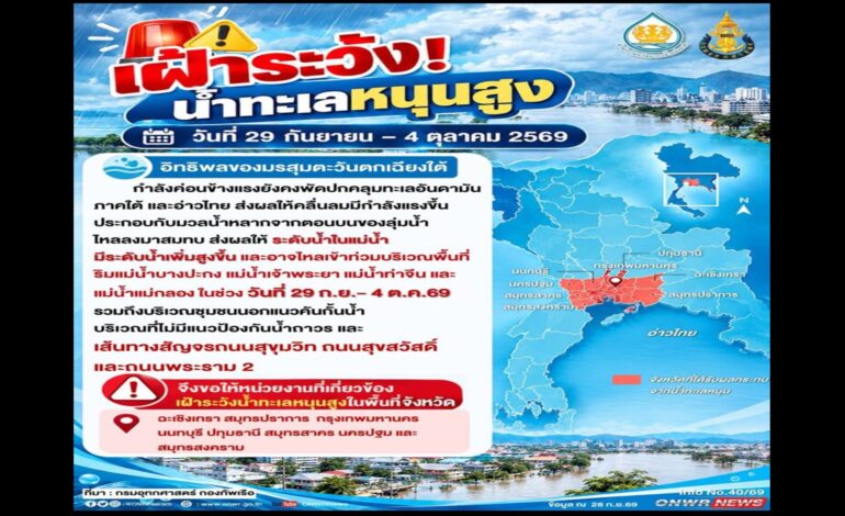 ด่วน! “สทนช.” เตือน 8 จังหวัดรวม “กทม.” เฝ้าระวังน้ำทะเลหนุนสูง 29 ก.ย.-4 ต.ค.นี้