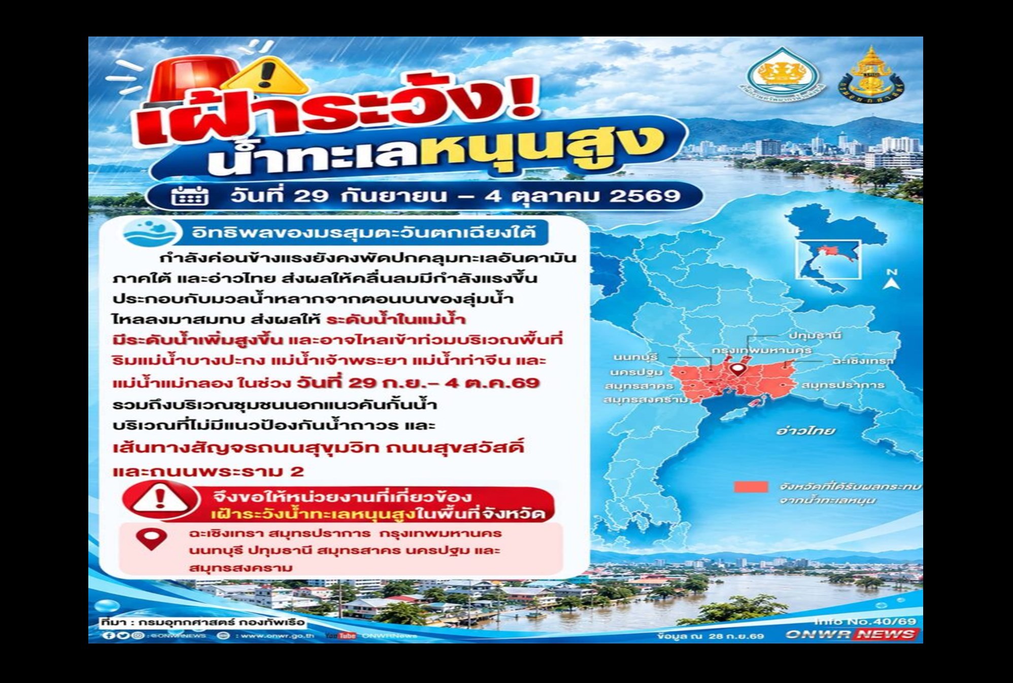 ด่วน! “สทนช.” เตือน 8 จังหวัดรวม “กทม.” เฝ้าระวังน้ำทะเลหนุนสูง 29 ก.ย.-4 ต.ค.นี้