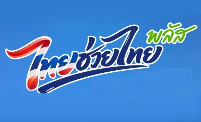 ข่าวดี! “คลัง” เคาะต่ออายุ “ไทยช่วยไทยพลัส เฟส2” ยันมีงบเหลือ 5 หมื่นล้าน