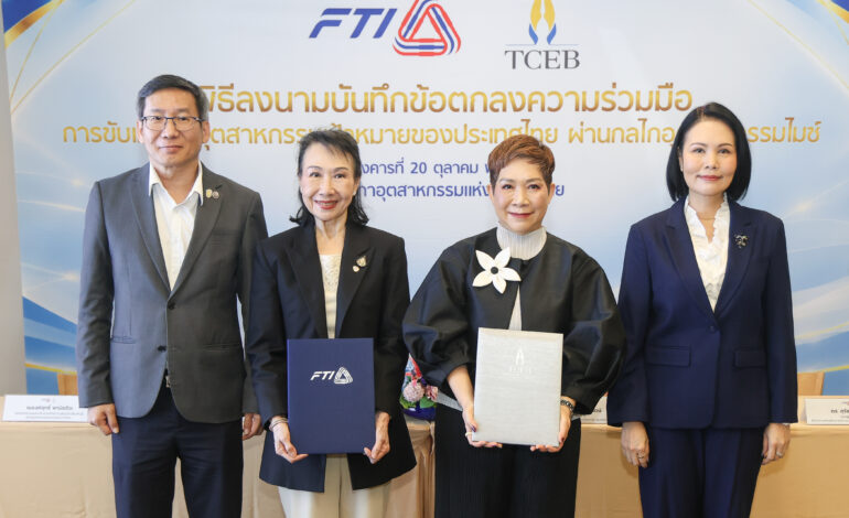 ส.อ.ท. จับมือทีเส็บ ใช้ไมซ์เชื่อมตลาดโลก ดัน SMEs ไทยเจาะการค้า-ลงทุน ต่อยอดเครือข่าย 16,000 ราย