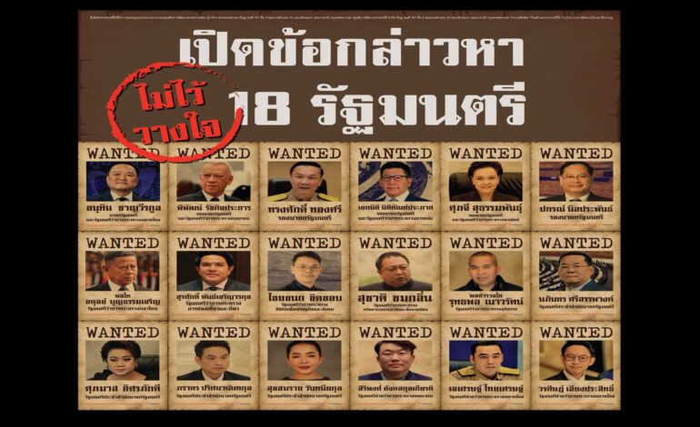 ฮือฮา! “พรรคประชาชน” เปิดโผซักฟอก 18 รัฐมนตรี “รัฐบาลอนุทิน” แฉข้อกล่าวหาหนัก นัดจับตาเร็ว ๆ นี้