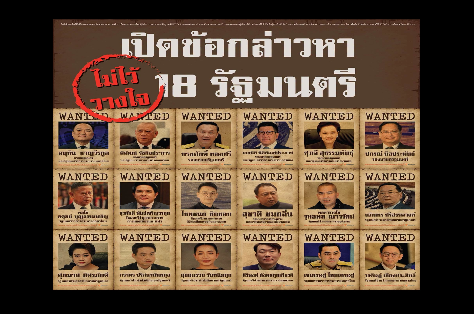 ฮือฮา! “พรรคประชาชน” เปิดโผซักฟอก 18 รัฐมนตรี “รัฐบาลอนุทิน” แฉข้อกล่าวหาหนัก นัดจับตาเร็ว ๆ นี้