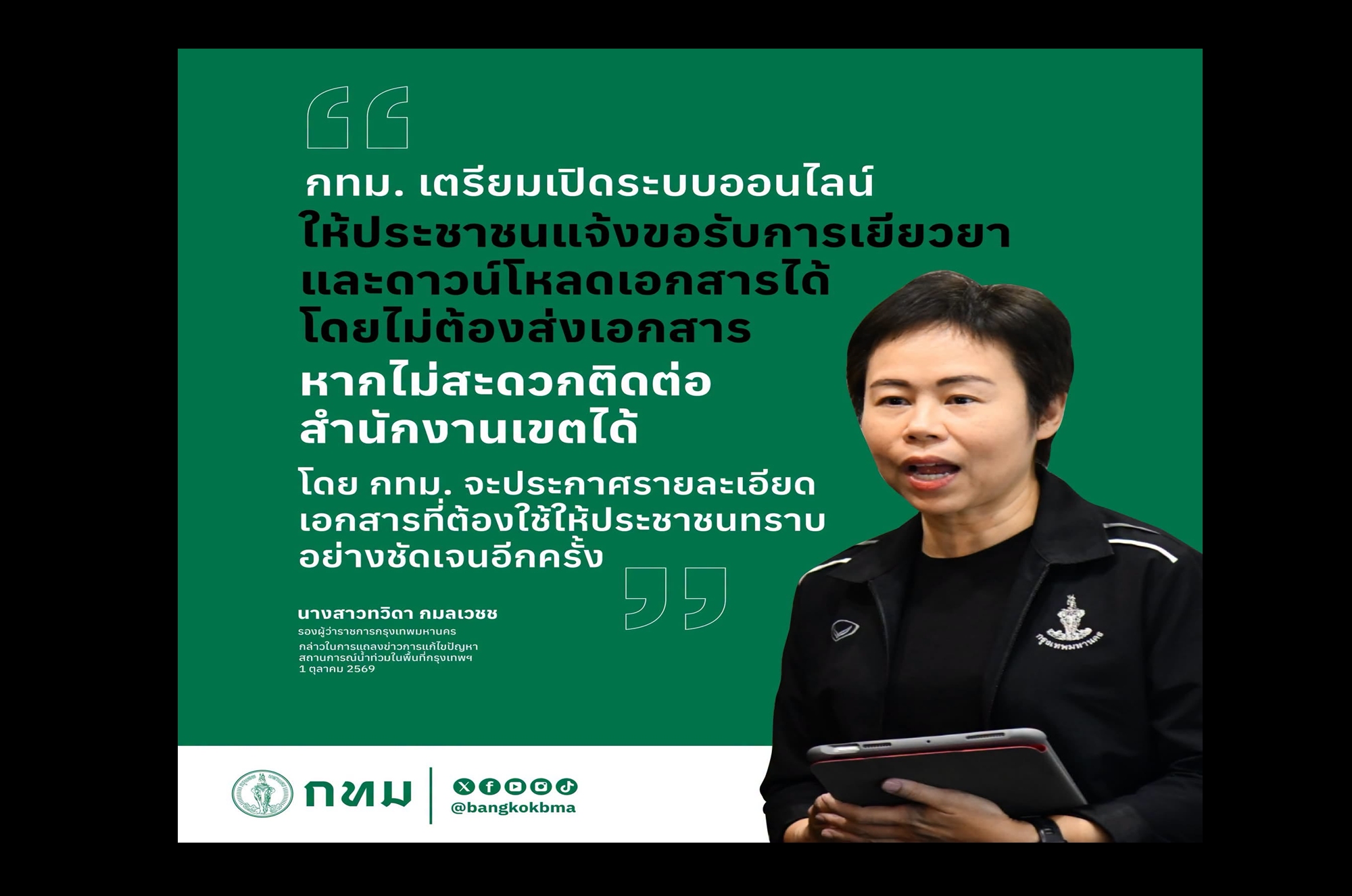 ปักหมุดรอ! “กทม.” เปิดยื่นเยียวยาน้ำท่วมออนไลน์ 2 ต.ค.นี้ เพิ่มค่าซ่อมบ้านสูงสุด 88,600 บาท