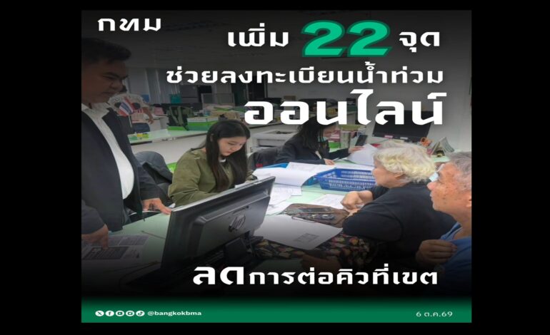 เช็กด่วน! “กทม.” เพิ่ม 22 จุดลงทะเบียนออนไลน์ เร่งโอนเยียวยาน้ำท่วมล็อตแรกสัปดาห์นี้