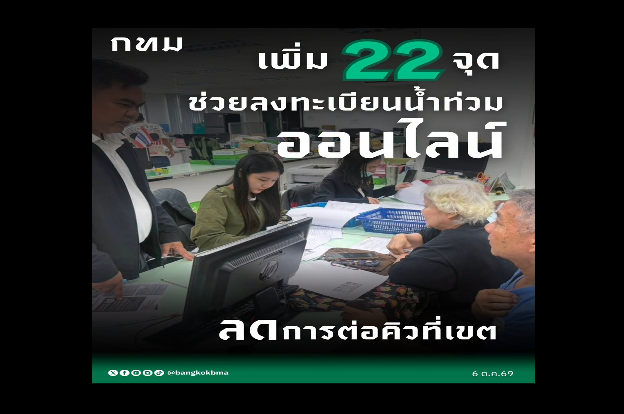 เช็กด่วน! “กทม.” เพิ่ม 22 จุดลงทะเบียนออนไลน์ เร่งโอนเยียวยาน้ำท่วมล็อตแรกสัปดาห์นี้